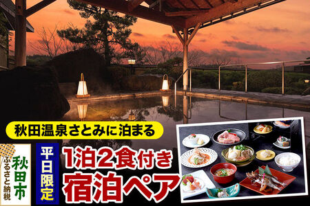 【平日限定】秋田温泉さとみ 宿泊ペア 2名様 1泊2食付 秋田駅すぐの源泉の宿 旅行 秋田県 秋田市