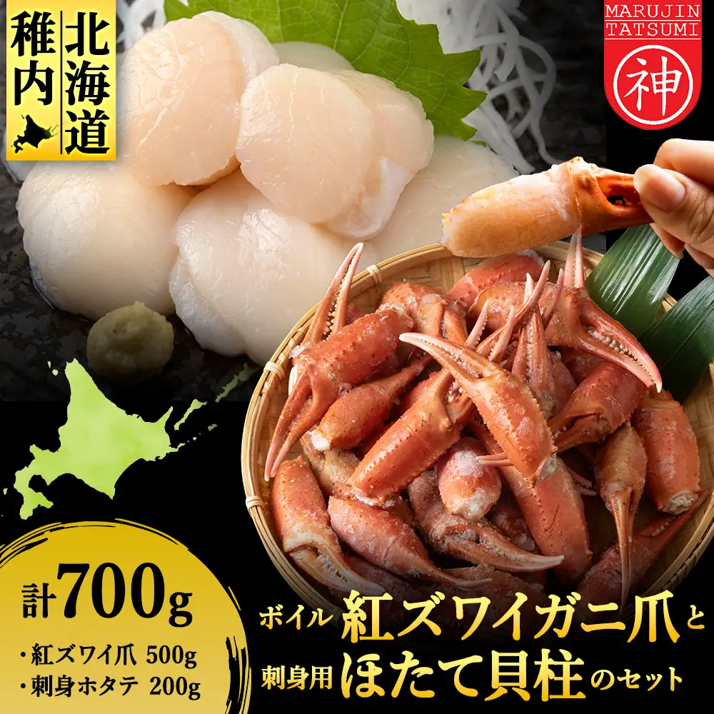「ボイル紅ずわいツメ500gと刺身ほたて200g」セット
