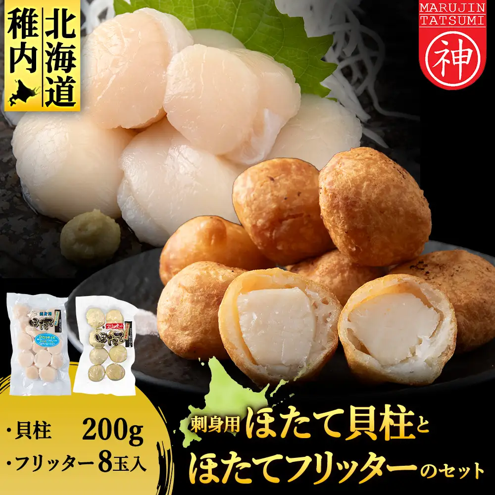 「ほたてフリッター」と「刺身ほたて200g」セット