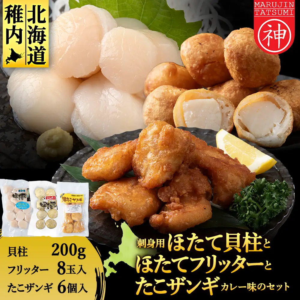 「ほたてフリッター」「たこザンギ」と「刺身ほたて200g」セット
