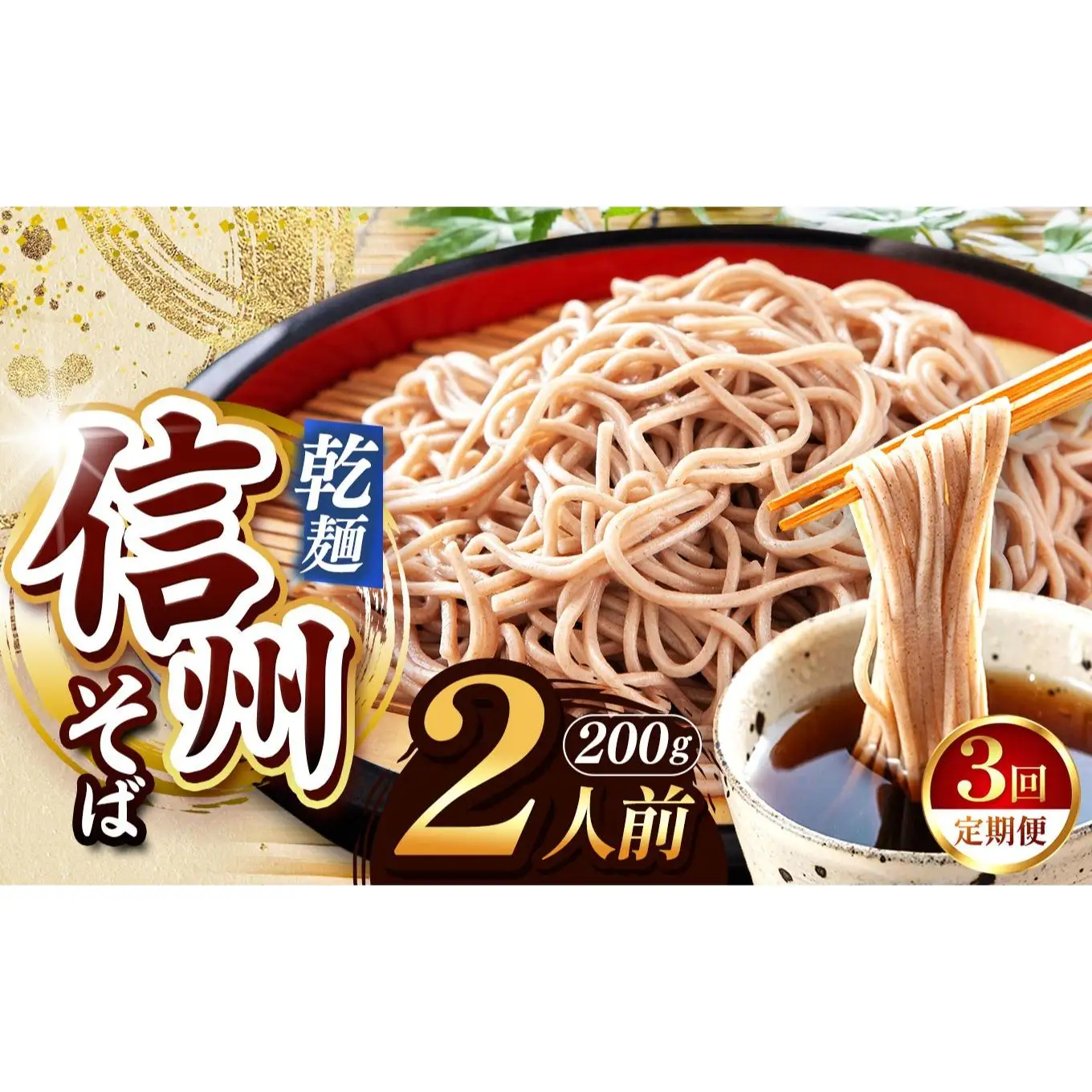 【定期便3回】【業務用干しそば】 信州乾そば 2人前（200g)