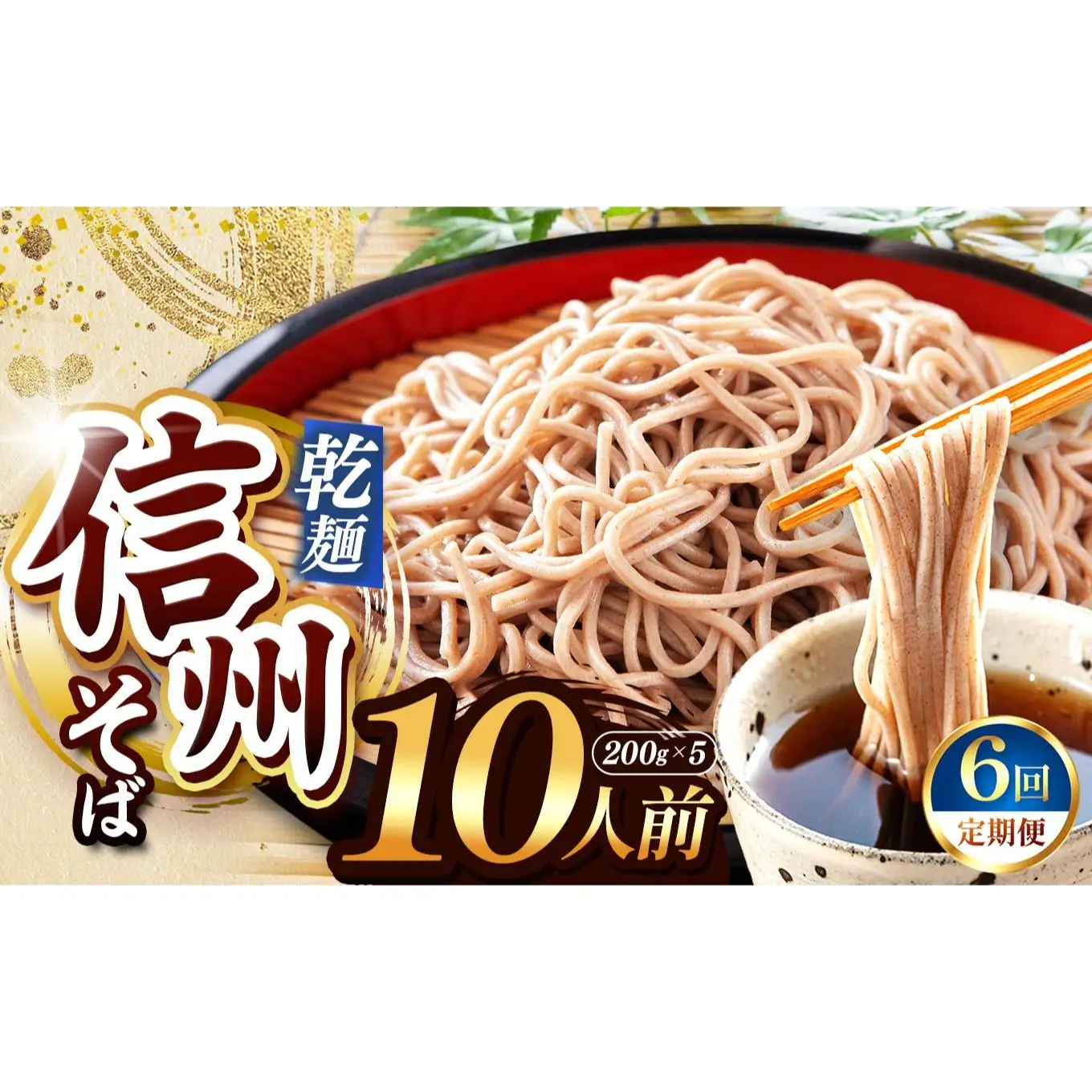 【定期便6回】【業務用干しそば】 信州乾そば 10人前（200g×5袋) 