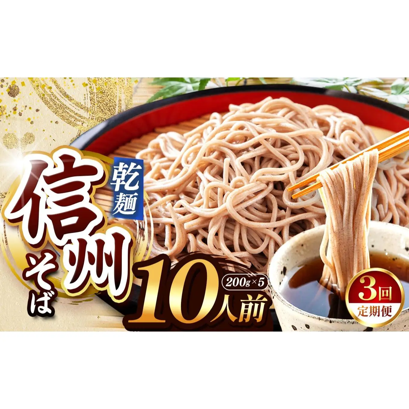 【定期便3回】【業務用干しそば】 信州乾そば 10人前（200g×5袋)