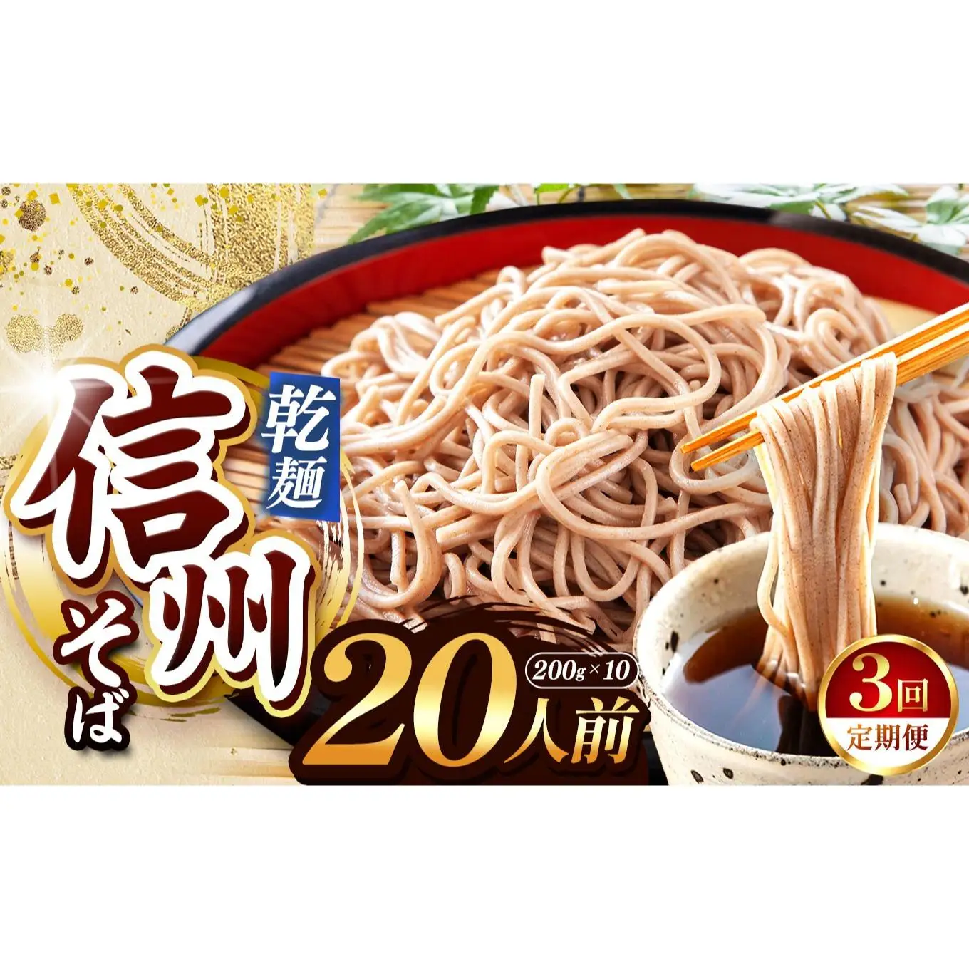 【定期便3回】【業務用干しそば】 信州乾そば 20人前（200g×10袋)