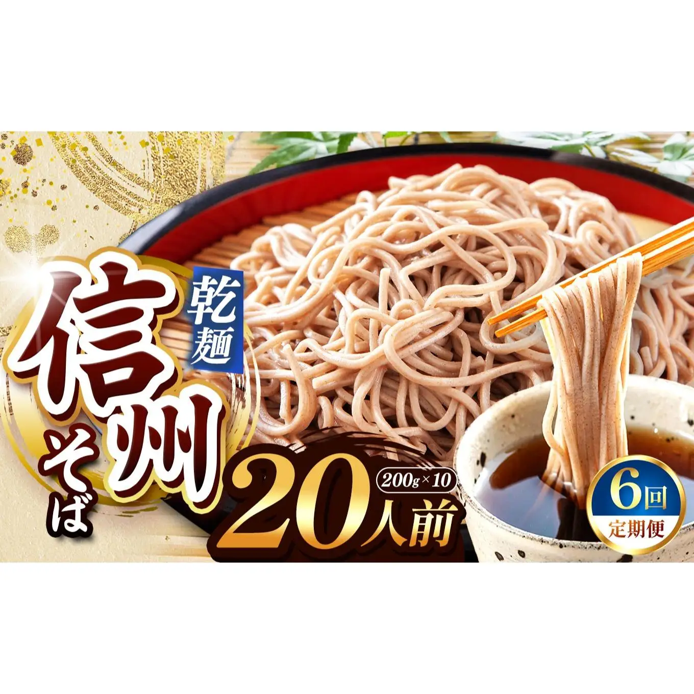 【定期便6回】【業務用干しそば】 信州乾そば 20人前（200g×10袋) 
