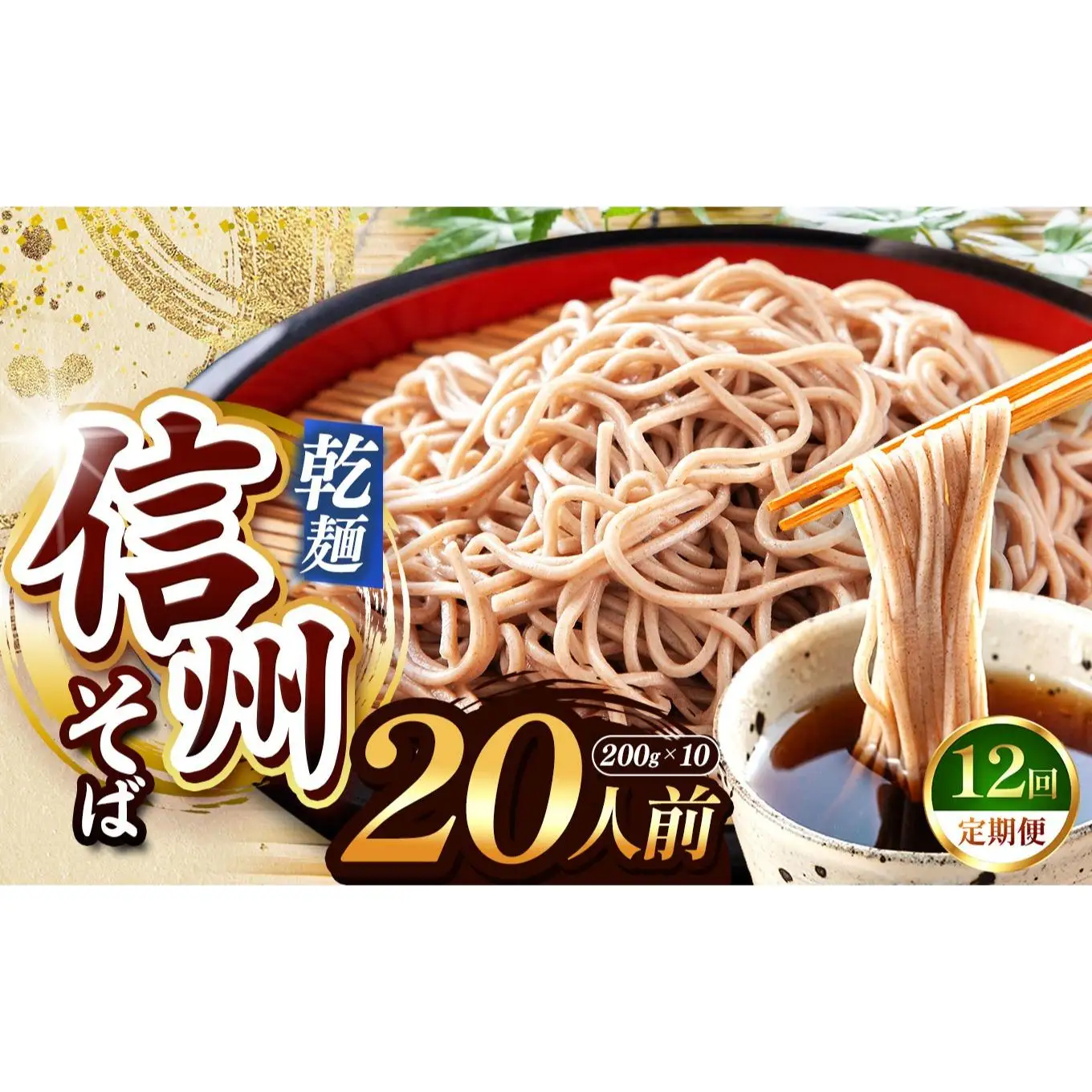 【定期便12回】【業務用干しそば】 信州乾そば 20人前（200g×10袋) 