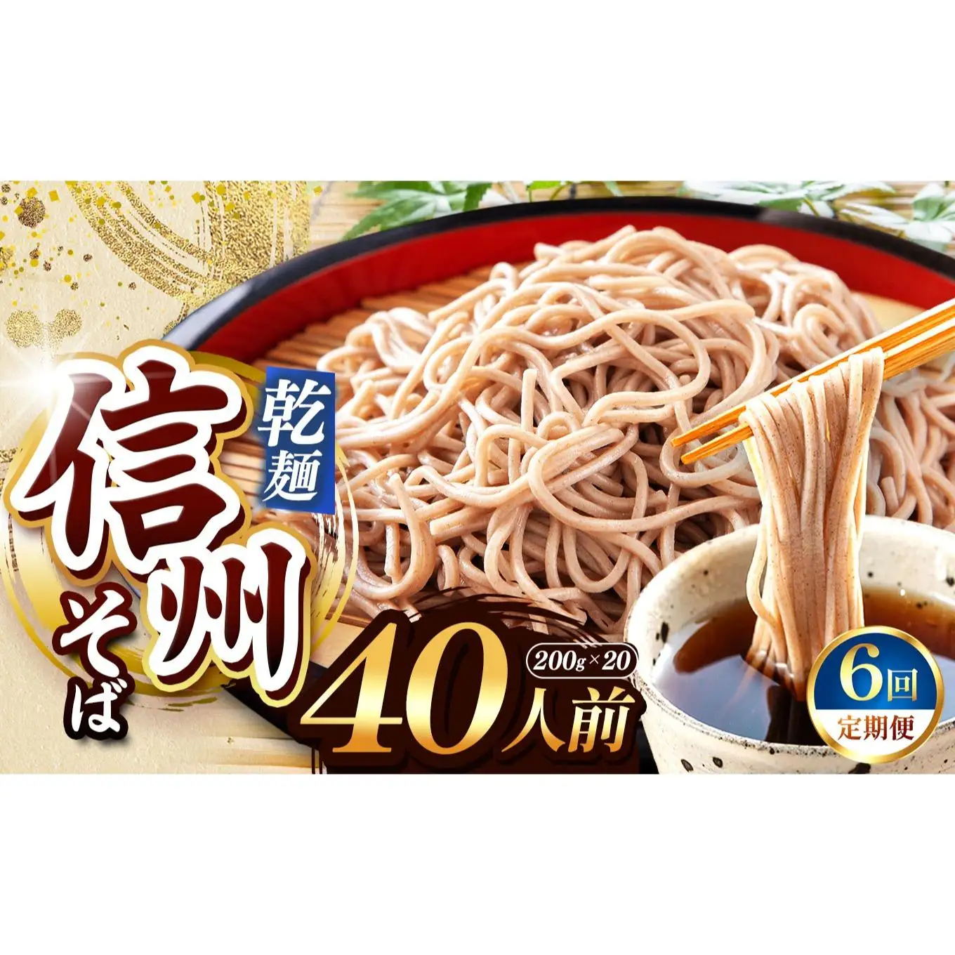 【定期便6回】【業務用干しそば】 信州乾そば 40人前（200g×20袋)