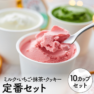 【累計1.8万個突破！】アイスクリーム詰め合わせ【＜定番４種＞オリジナルミルク（4個）・イチゴミルク（2個）・まっ茶（2個）・クッキークリーム（2個）】012AE09N.／アイス スイーツ デザート 牛乳アイス ミルク にゅうにゅう工房 冷凍 セット 冷菓