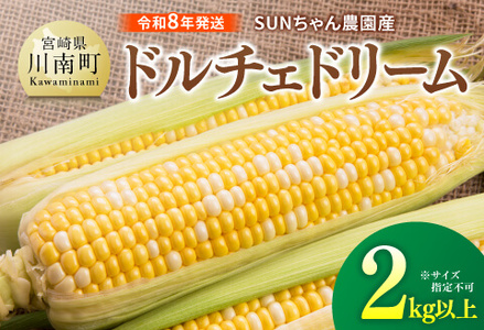 【令和８年発送】SUNちゃん農園産「ドルチェドリーム2kg以上（サイズ指定不可）」【 とうもろこし ドルチェドリーム トウモロコシ 令和8年発送 数量限定 期間限定 】