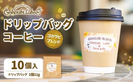 ゴホウビ ブレンド ドリップバッグ コーヒー 10個入 ／ 珈琲 ドリップ 粉 ギフト 贈答 プレゼント