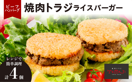 【焼肉トラジ】ライスバーガー（ビーフハンバーグ）4個セット【kt068-005】