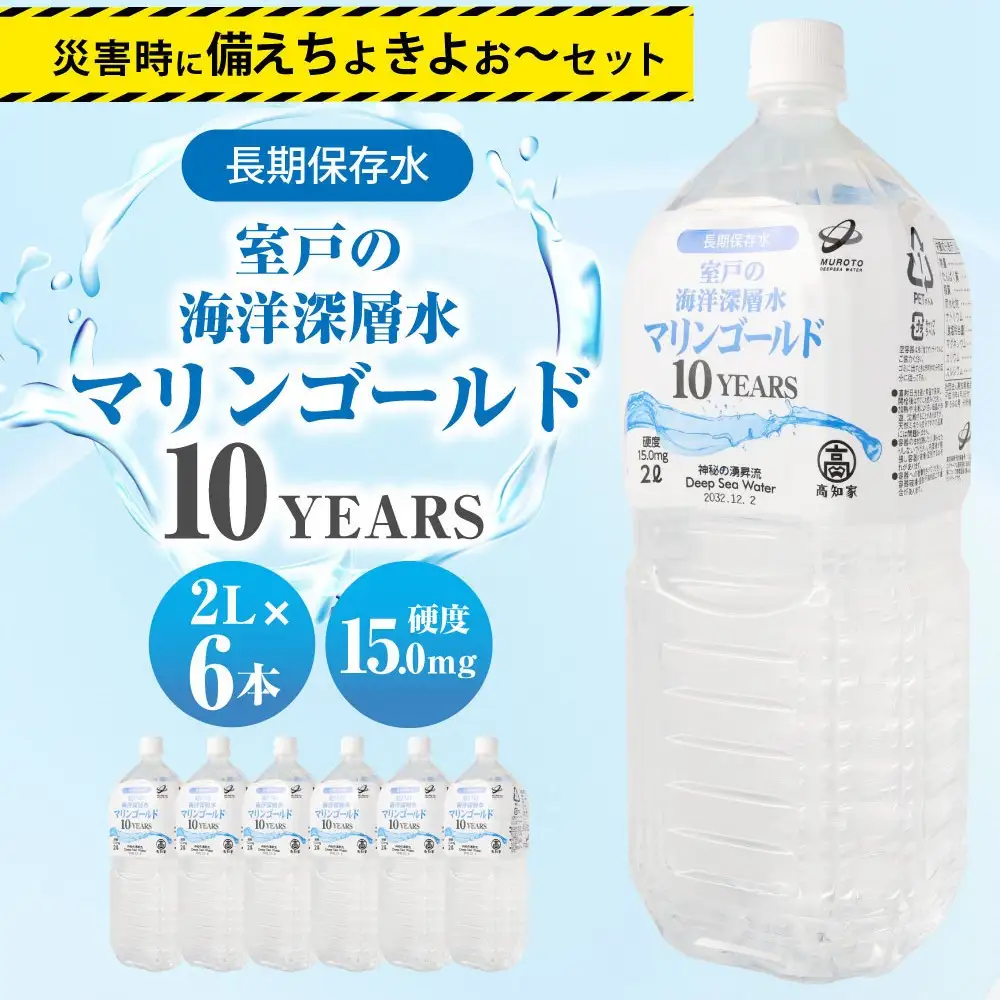 【10年ミネラルウォーター】2L×6本 保存水 ミネラルウォーター mg008