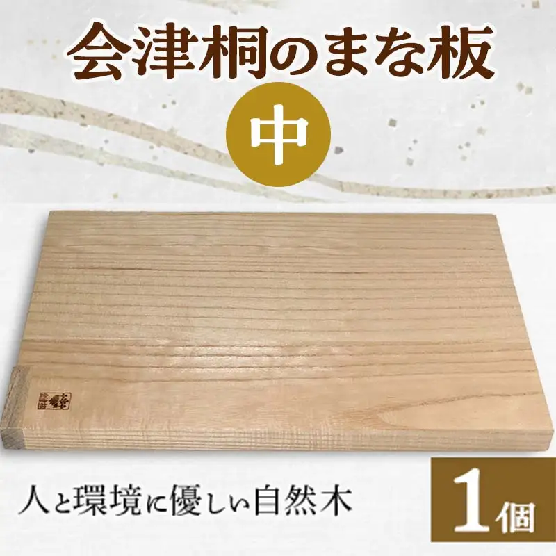 人と環境に優しい 会津桐のまな板 中（縦35×横23）  FAG-0009