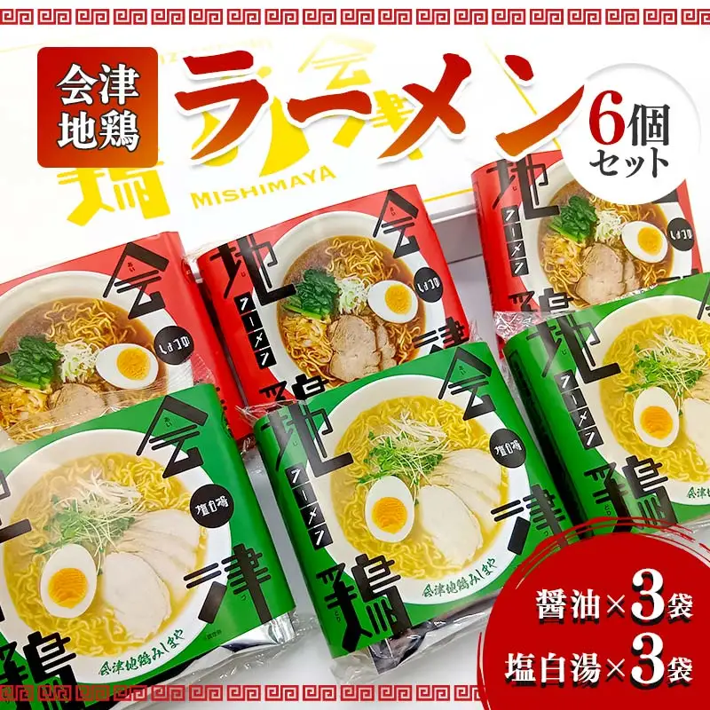 会津地鶏ラーメン６個セット  FAG-0013