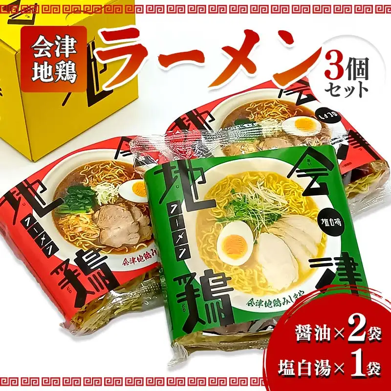 会津地鶏ラーメン3個セット  FAG-0014
