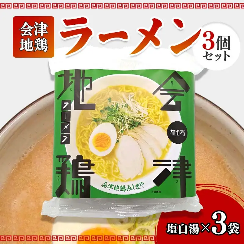 会津地鶏ラーメン塩白湯3個セット  FAG-0017