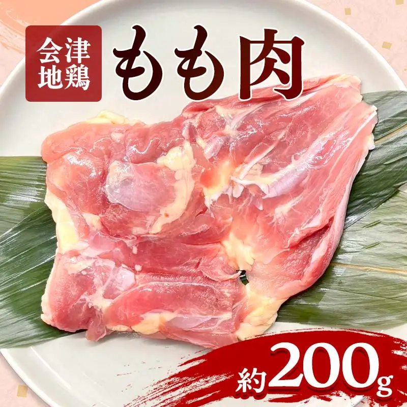 会津地鶏 モモ肉 約200g  FAG-0019