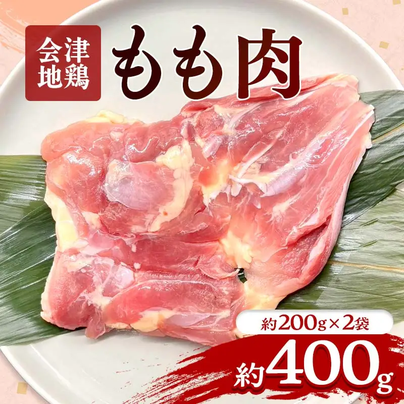 会津地鶏 モモ肉 約400g  FAG-0020
