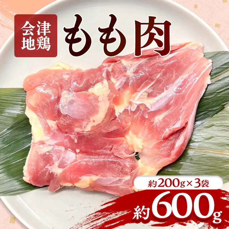 会津地鶏 モモ肉 約600g  FAG-0021