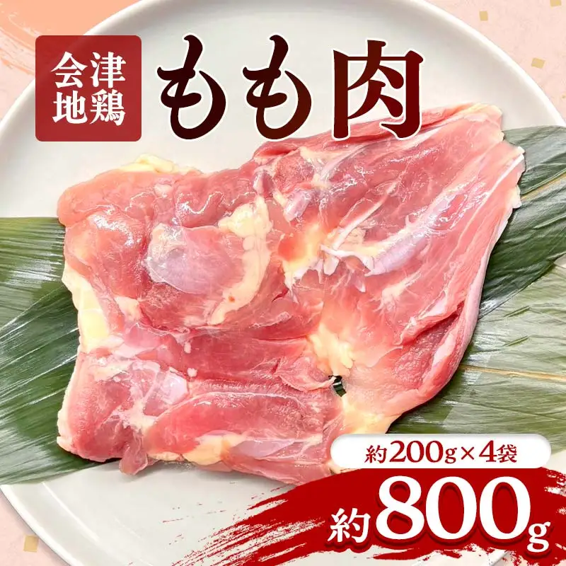 会津地鶏 モモ肉 約800g  FAG-0022