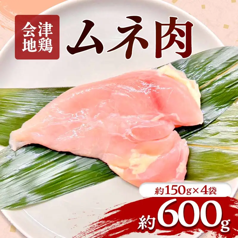 会津地鶏 ムネ肉 約600g  FAG-0028