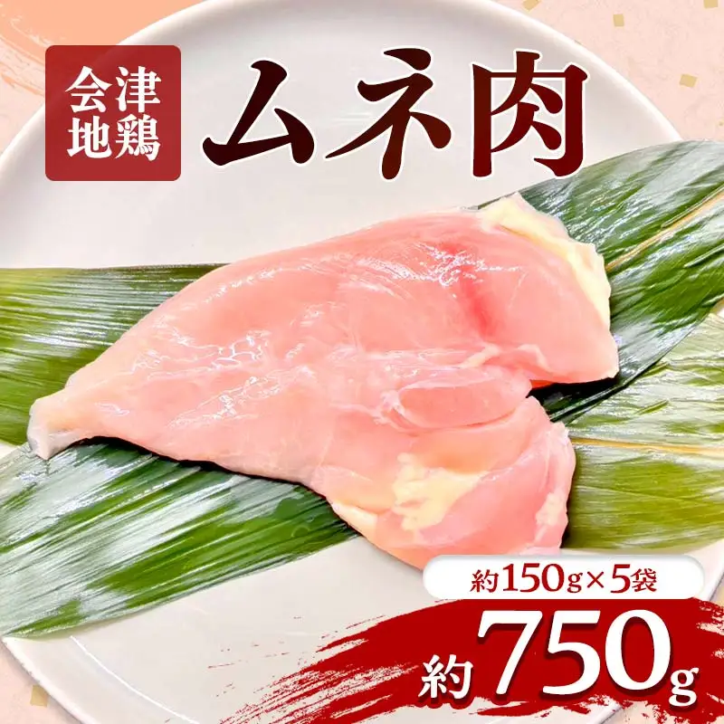 会津地鶏 ムネ肉 約750g  FAG-0029