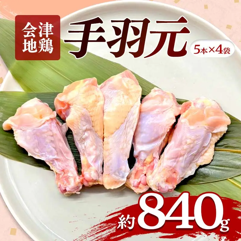 会津地鶏 手羽元 20本 約840g FAG-0033