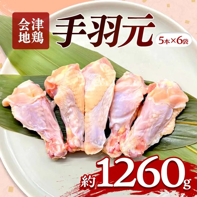 会津地鶏 手羽元 30本 約1260g FAG-0034