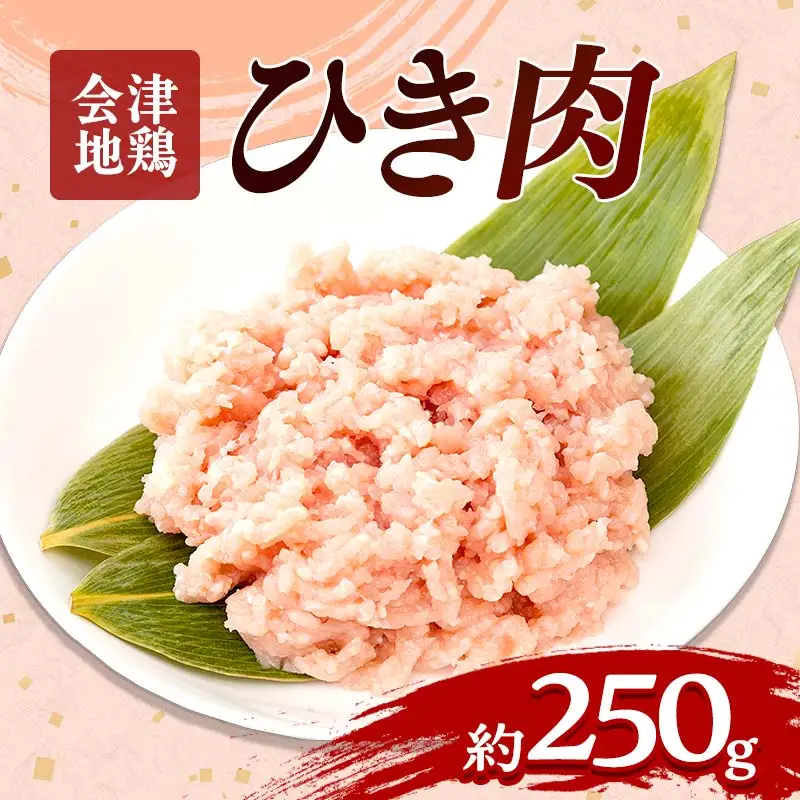 会津地鶏 ひき肉 約250g FAG-0041