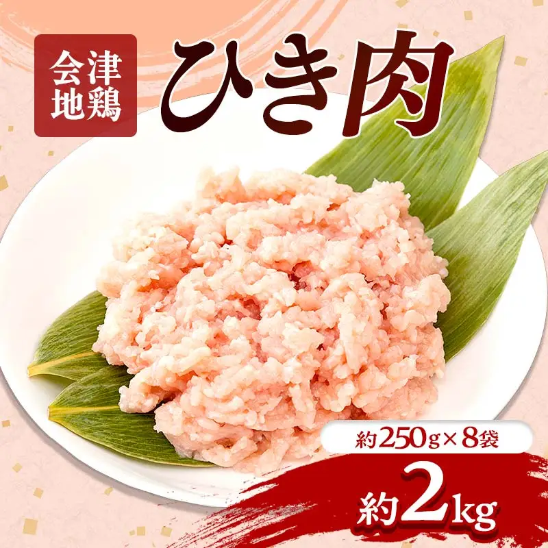 会津地鶏 ひき肉 約2kg FAG-0045