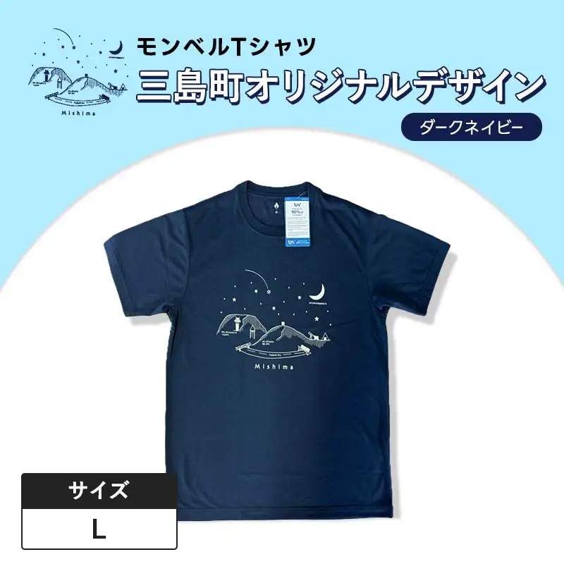 モンベルTシャツ 三島町オリジナルデザイン （ダークネイビー・Lサイズ） FAG-0048