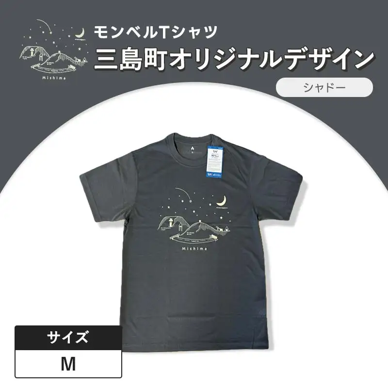 モンベルTシャツ 三島町オリジナルデザイン （シャドー・Mサイズ） FAG-0053