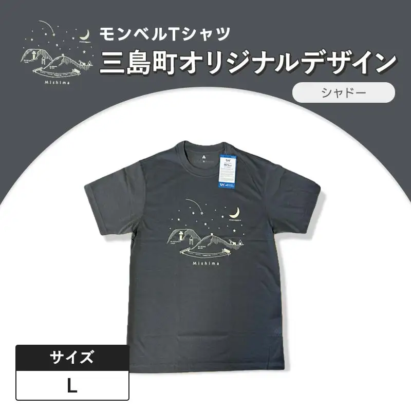 モンベルTシャツ 三島町オリジナルデザイン （シャドー・Lサイズ） FAG-0054