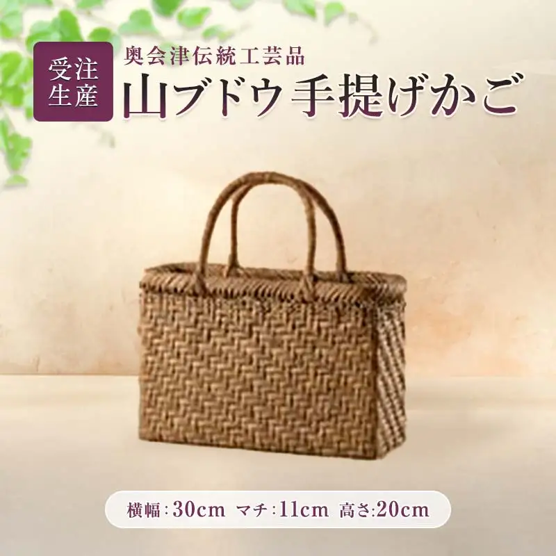 【受注生産】奥会津伝統工芸品 山ブドウ手提げかご FAG-0058