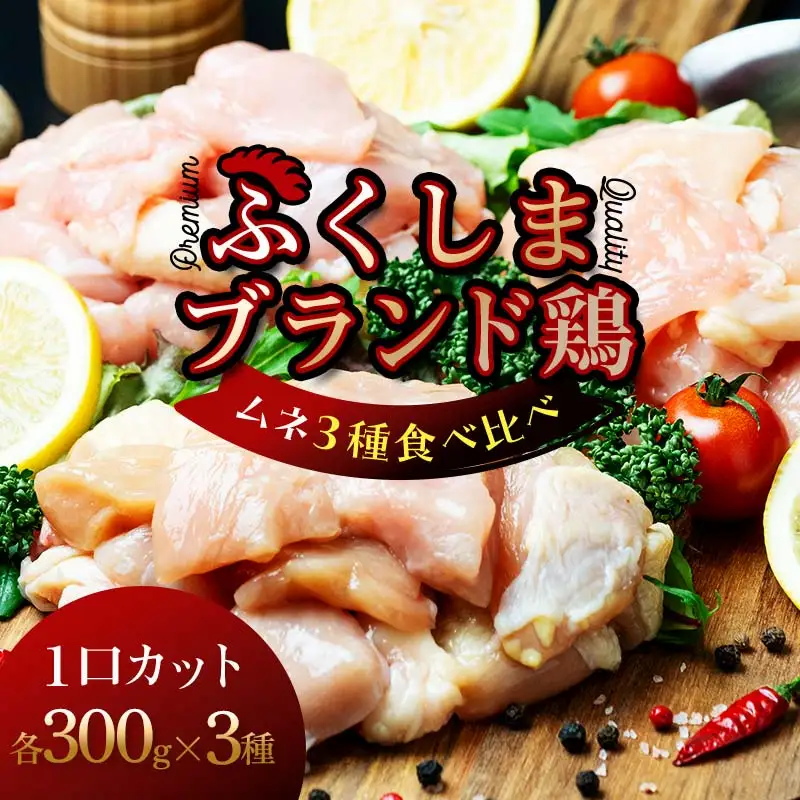 福島ブランド鶏3種食べ比べ ムネ肉1口サイズカット 900g(各種300g) FAG-0073