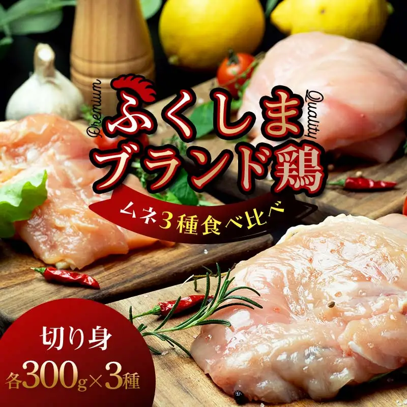 福島ブランド鶏3種食べ比べ ムネ肉 切り身 900g(各種300g) FAG-0074