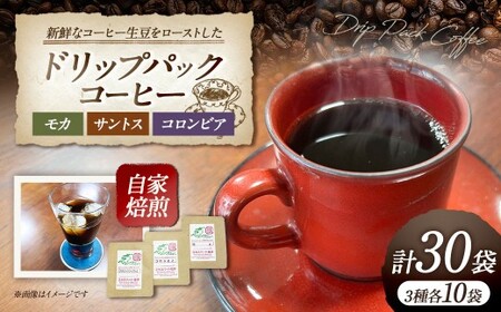 ドリップパックコーヒー （モカ ・ サントス ・ コロンビア） 30袋セット ／ ドリップコーヒー 珈琲 コーヒー コーヒー豆 コーヒー粉 神奈川県 大和市 常温