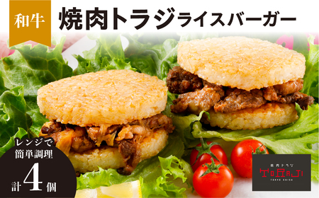 【焼肉トラジ】ライスバーガー（和牛）4個セット【kt068-007】