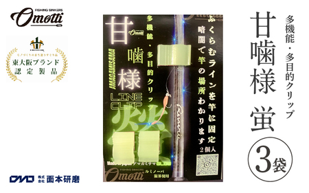 甘噛様　蛍 3袋