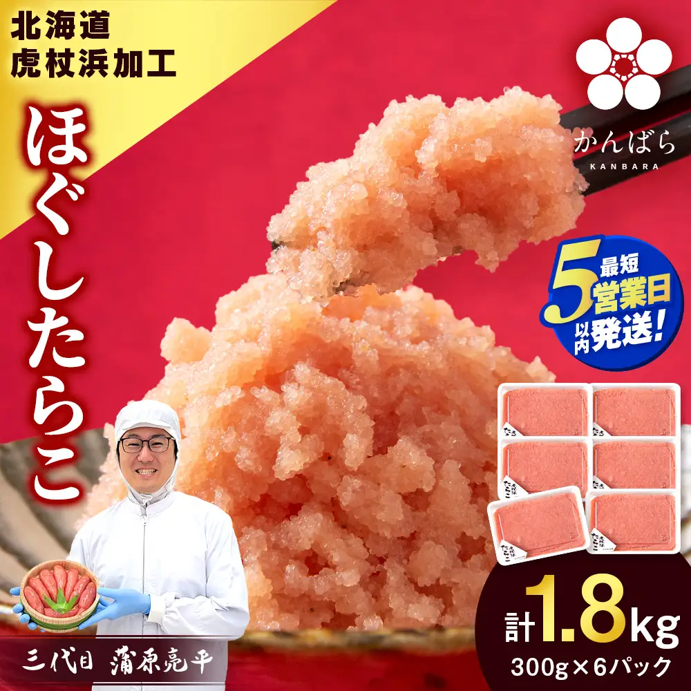 【5営業日以内発送】虎杖浜加工 ほぐしたらこ 1.8kg (300g×6p=1,800g) AF055-S