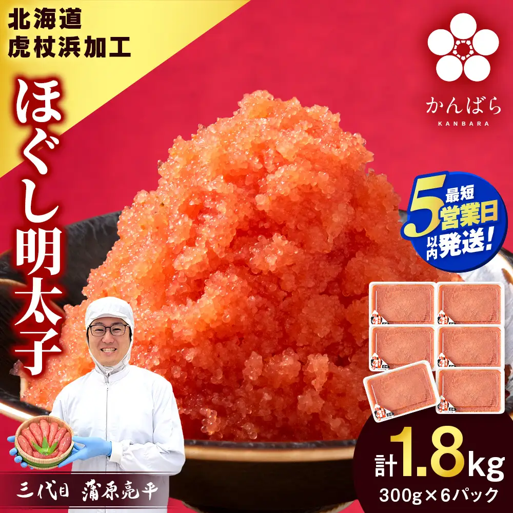 【5営業日以内発送】虎杖浜加工 ほぐし明太子 1.8kg (300g×6p=1,800g) AF056-S