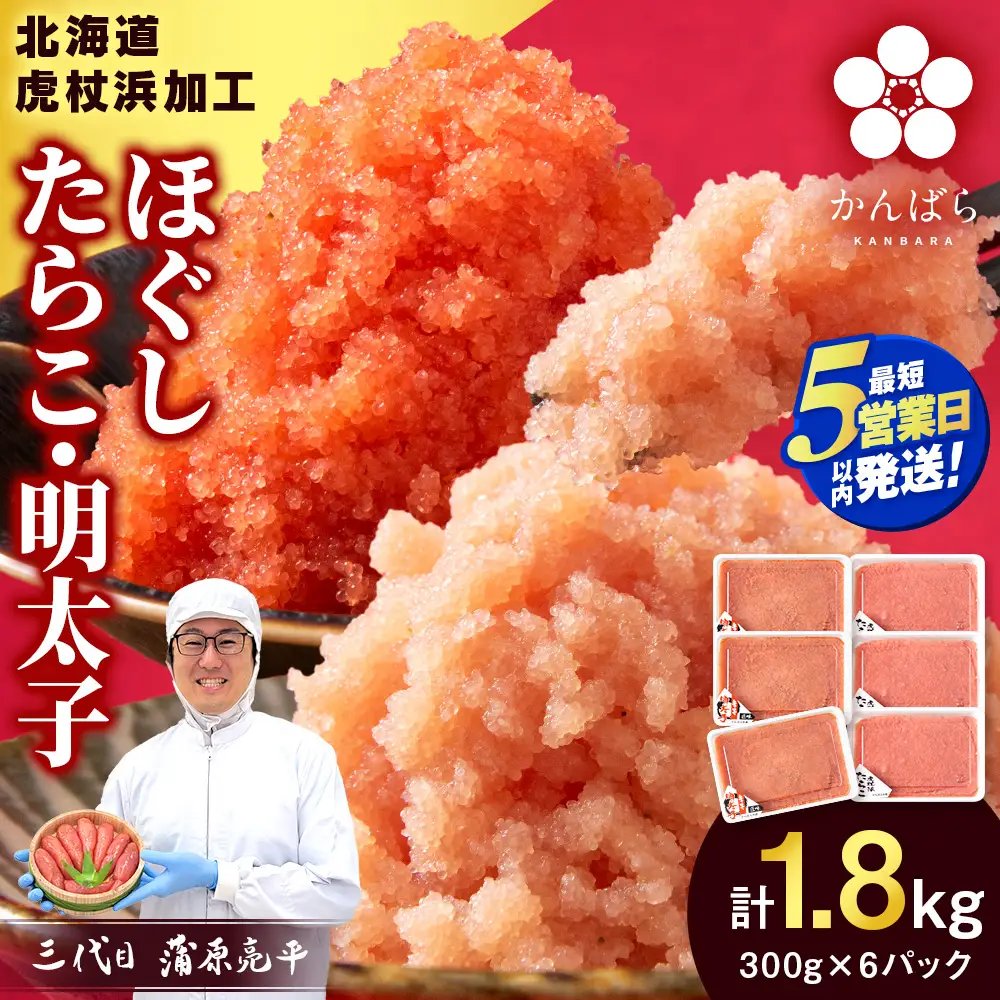 【5営業日以内発送】虎杖浜加工 ほぐしたらこ・明太子セット 1.8kg (たらこ300g×3p 明太子300g×3p=計1,800g) AF057-S