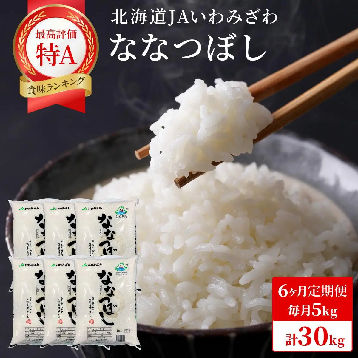 令和7年産「15年連続最高評価特A獲得」岩見沢米「ななつぼし」北海道一の米処“岩見沢”の自信作！【30kg（5kg×6ヶ月）】【定期便】