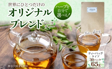 世界でひとつだけのオリジナルブレンド ティーバッグタイプ 65g 30P ブレンド茶 ブレンドティー ハーブ 5～7種類 オーダーメイド オリジナル プレゼント 贈り物 sincerely herb あこ茶 神奈川県 茅ヶ崎市