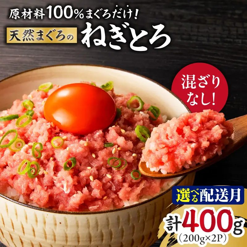 ＜選べる配送月＞ 原材料は100%まぐろだけ！混ざりなし！ 天然 まぐろ の ねぎとろ 200g×2P（約4人前） M005-007 冷凍 マグロ