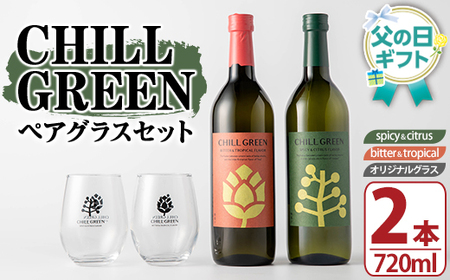 【令和8年 父の日】麦焼酎 チルグリーン 2種 ( 720ml×各1本 計2本) オリジナルペアグラス付 飲み比べ セット ギフト 2026 【FDA-006H】 