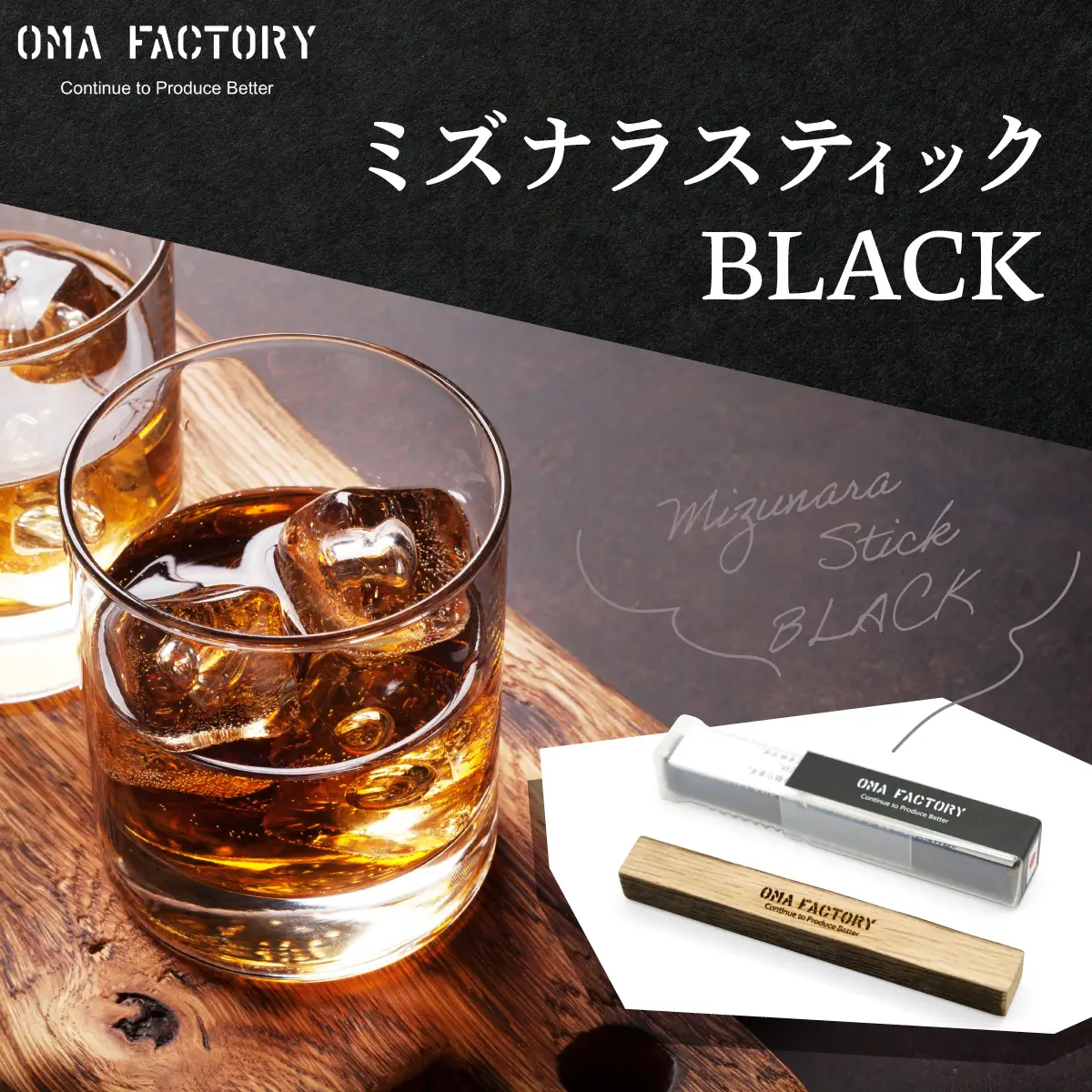 ミズナラスティックBLACK HNNAG001