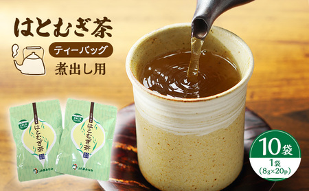 【ティーバッグ（煮出し用）】はとむぎ茶　10袋（1袋：8g×20p）
