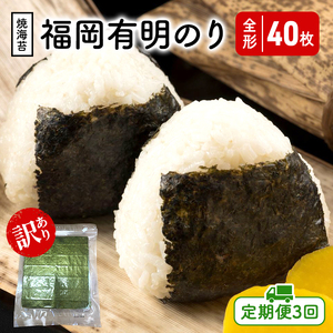 定期便 3回 福岡有明のり 【竹】 わけあり 焼き海苔 全形40枚 (20枚×2)