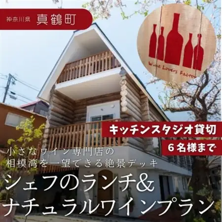 海の見えるキッチンスタジオ貸切　シェフの「ランチ＆ナチュラルワイン」を堪能するプラン(6名様迄)【1707529】